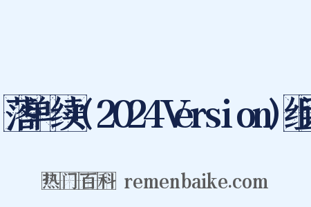 落单·续+(2024Version)组词是什么意思的图片